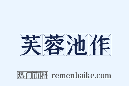 芙蓉池作是什么意思的图片